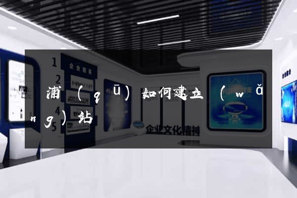 楊浦區(qū)如何建立網(wǎng)站