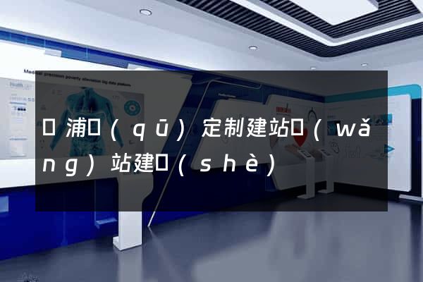 楊浦區(qū)定制建站網(wǎng)站建設(shè)