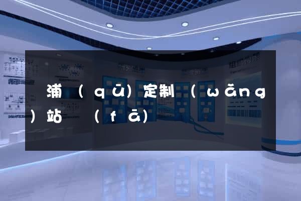 楊浦區(qū)定制網(wǎng)站開發(fā)