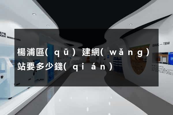 楊浦區(qū)建網(wǎng)站要多少錢(qián)