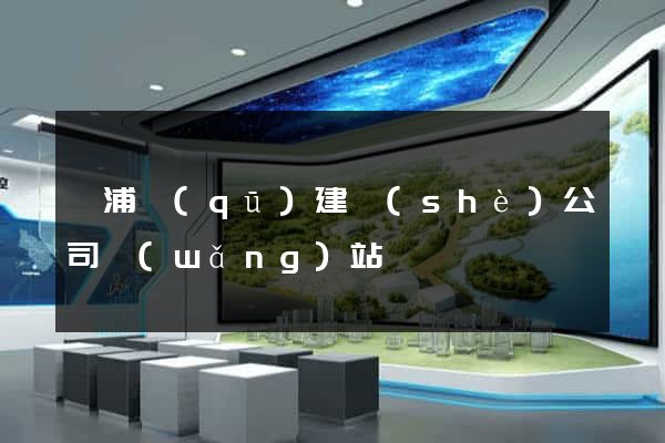 楊浦區(qū)建設(shè)公司網(wǎng)站