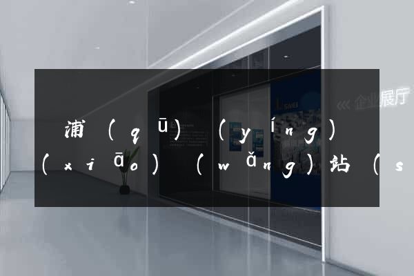 楊浦區(qū)營(yíng)銷(xiāo)網(wǎng)站設(shè)計(jì)