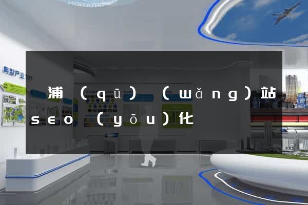 楊浦區(qū)網(wǎng)站seo優(yōu)化