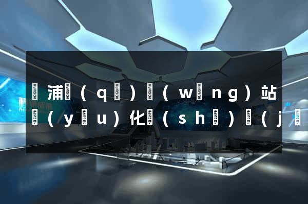 楊浦區(qū)網(wǎng)站優(yōu)化設(shè)計(jì)公司