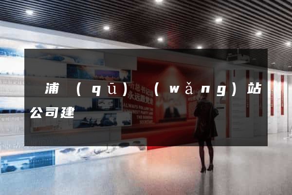 楊浦區(qū)網(wǎng)站公司建設