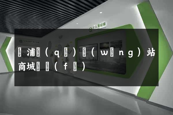 楊浦區(qū)網(wǎng)站商城開發(fā)