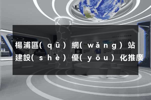 楊浦區(qū)網(wǎng)站建設(shè)優(yōu)化推廣