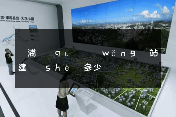 楊浦區(qū)網(wǎng)站建設(shè)多少錢