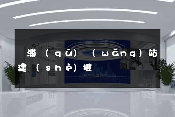 楊浦區(qū)網(wǎng)站建設(shè)推廣