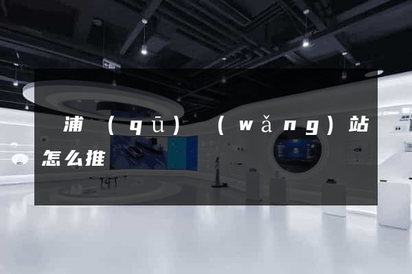 楊浦區(qū)網(wǎng)站怎么推廣