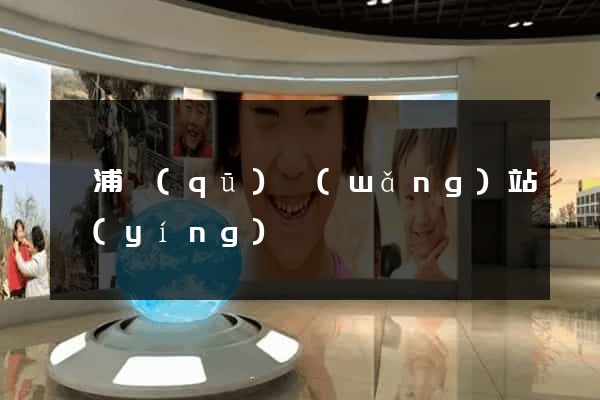 楊浦區(qū)網(wǎng)站營(yíng)銷