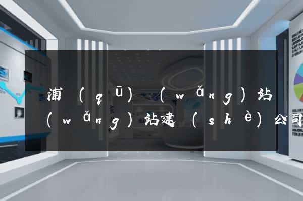楊浦區(qū)網(wǎng)站網(wǎng)站建設(shè)公司