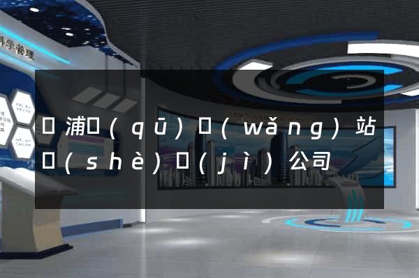 楊浦區(qū)網(wǎng)站設(shè)計(jì)公司