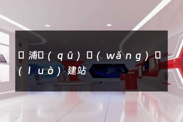 楊浦區(qū)網(wǎng)絡(luò)建站