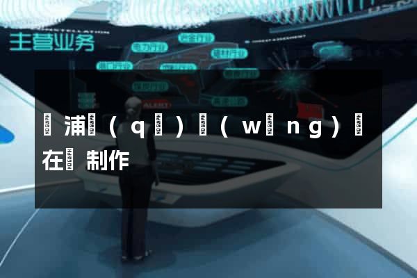 楊浦區(qū)網(wǎng)頁在線制作