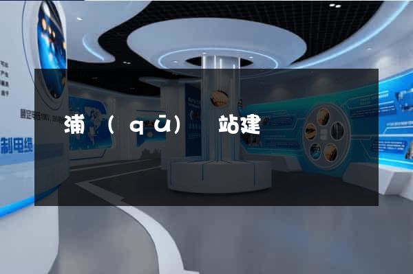 楊浦區(qū)網站建設