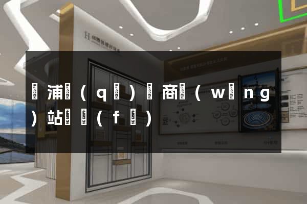 楊浦區(qū)電商網(wǎng)站開發(fā)