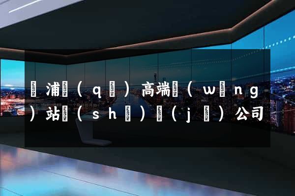 楊浦區(qū)高端網(wǎng)站設(shè)計(jì)公司