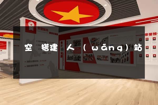 極空間搭建個人網(wǎng)站