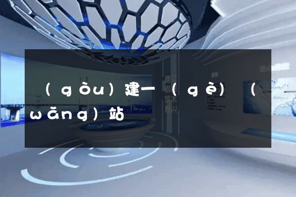 構(gòu)建一個(gè)網(wǎng)站