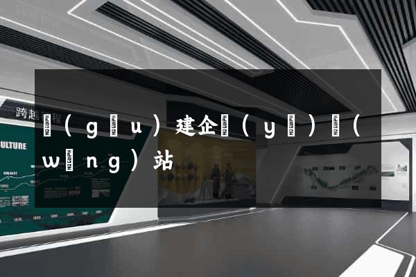 構(gòu)建企業(yè)網(wǎng)站