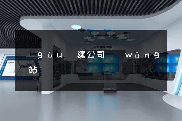 構(gòu)建公司網(wǎng)站