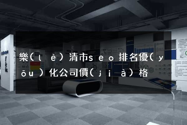 樂(lè)清市seo排名優(yōu)化公司價(jià)格