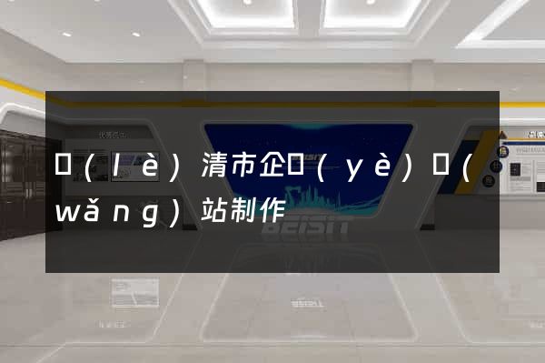 樂(lè)清市企業(yè)網(wǎng)站制作