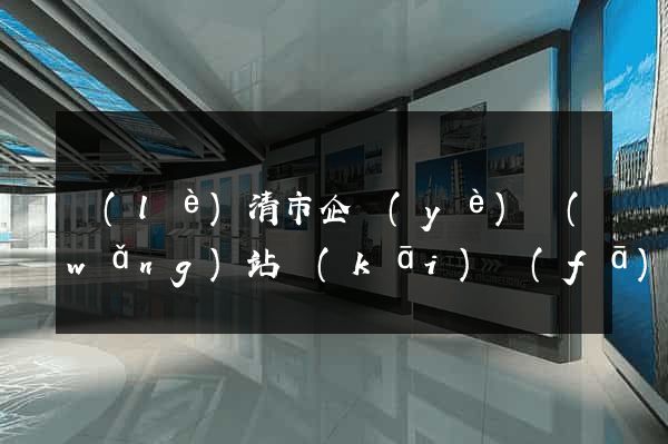 樂(lè)清市企業(yè)網(wǎng)站開(kāi)發(fā)