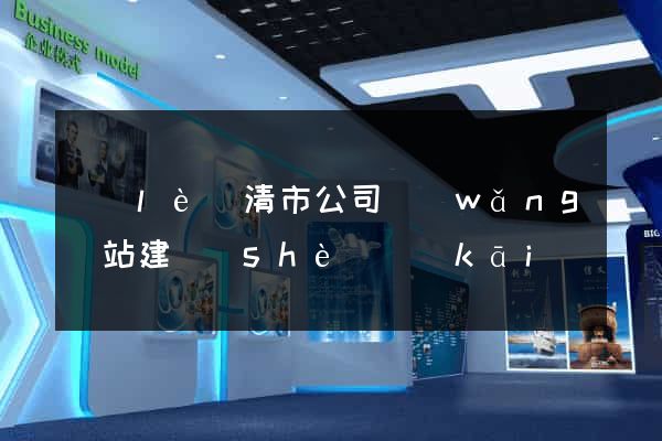 樂(lè)清市公司網(wǎng)站建設(shè)開(kāi)發(fā)