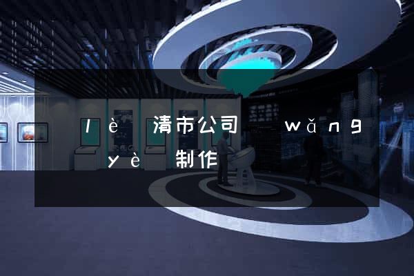 樂(lè)清市公司網(wǎng)頁(yè)制作