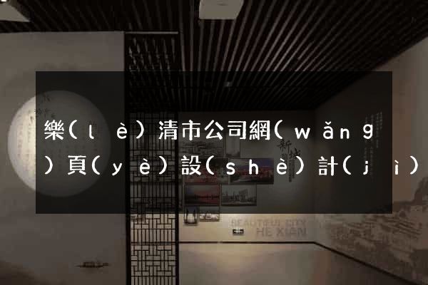 樂(lè)清市公司網(wǎng)頁(yè)設(shè)計(jì)
