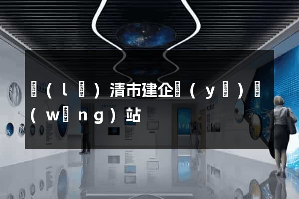 樂(lè)清市建企業(yè)網(wǎng)站