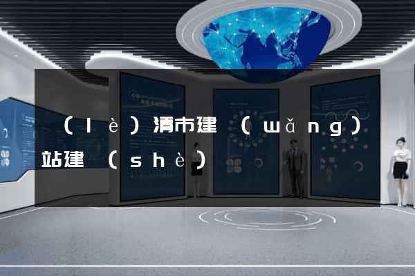 樂(lè)清市建網(wǎng)站建設(shè)