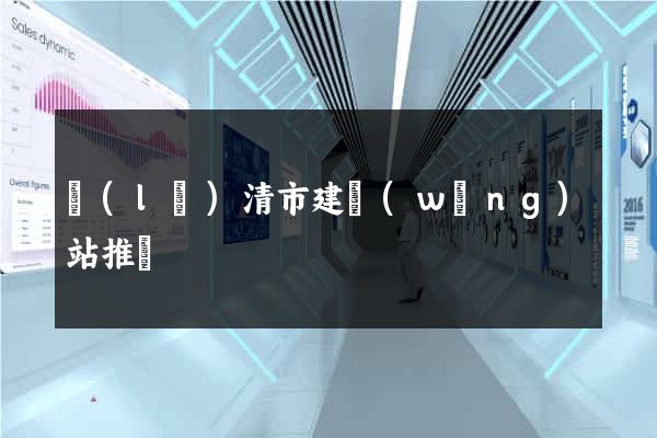 樂(lè)清市建網(wǎng)站推廣