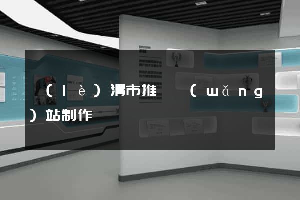 樂(lè)清市推廣網(wǎng)站制作
