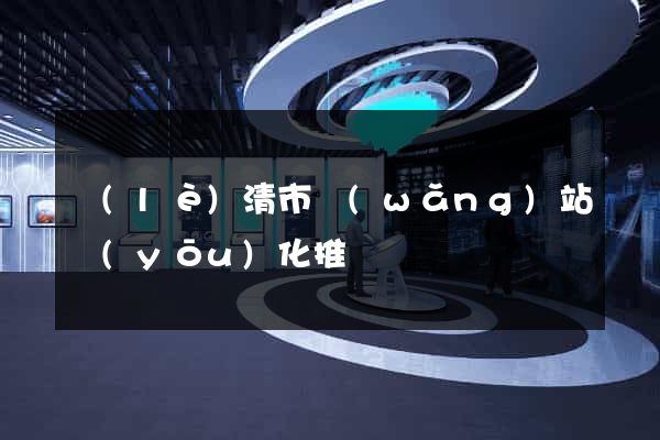 樂(lè)清市網(wǎng)站優(yōu)化推廣