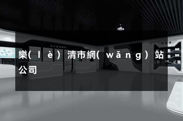 樂(lè)清市網(wǎng)站公司