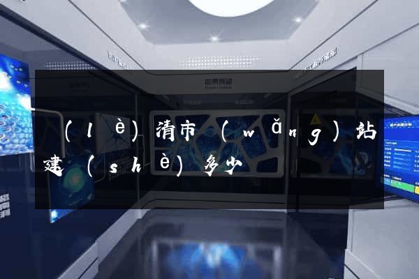 樂(lè)清市網(wǎng)站建設(shè)多少錢
