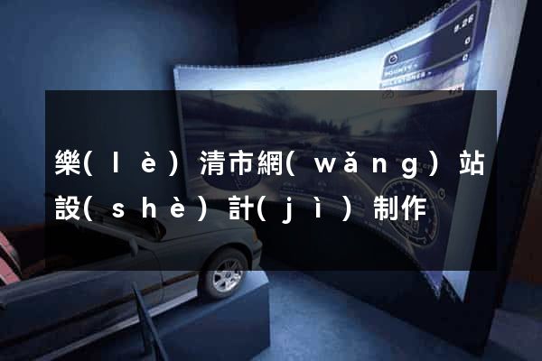 樂(lè)清市網(wǎng)站設(shè)計(jì)制作