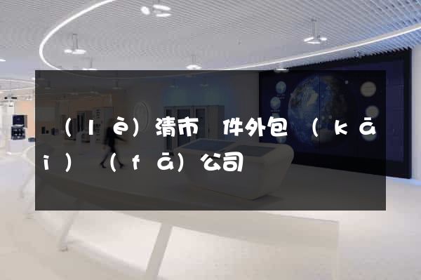 樂(lè)清市軟件外包開(kāi)發(fā)公司