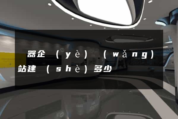 樂器企業(yè)網(wǎng)站建設(shè)多少錢