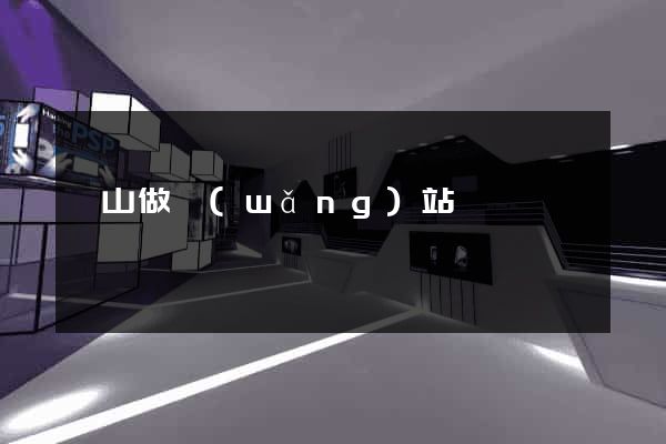 樂山做網(wǎng)站