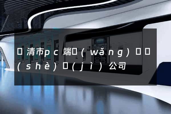 樂清市pc端網(wǎng)頁設(shè)計(jì)公司