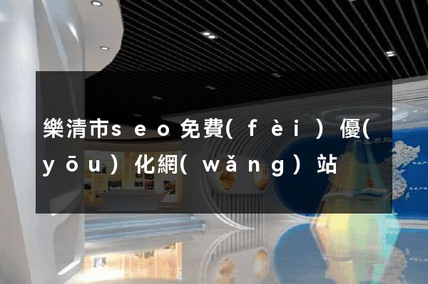樂清市seo免費(fèi)優(yōu)化網(wǎng)站