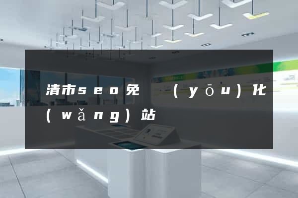樂清市seo免費優(yōu)化網(wǎng)站