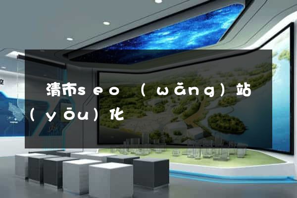 樂清市seo網(wǎng)站優(yōu)化