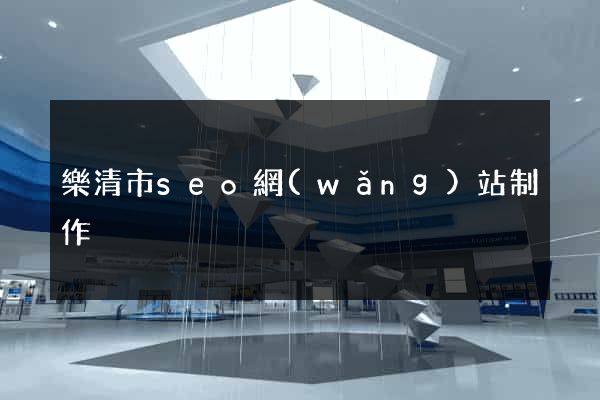 樂清市seo網(wǎng)站制作