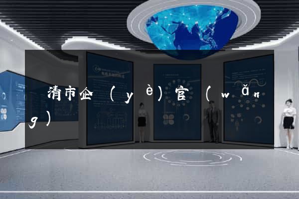 樂清市企業(yè)官網(wǎng)設計