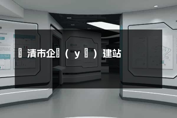 樂清市企業(yè)建站